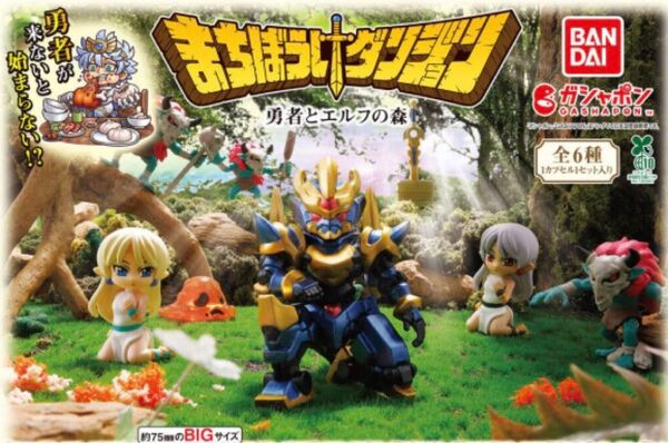 まちぼうけダンジョン 勇者とエルフの森 光の剣 巨神兵 闇のエルフ3種セット