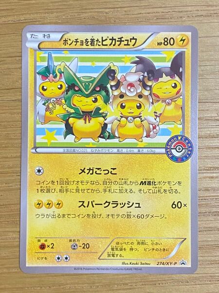 ポンチョを着たピカチュウ ポケモンセンターメガバトル プロモ