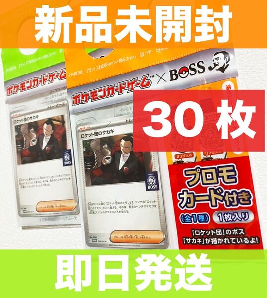 新品未使用 BOSS ポケモンカード プロモ ロケット団のサカキ 30枚 セット