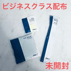 【新品未使用】ANA アナ アイマスク イヤープラグ 歯ブラシ 飛行機