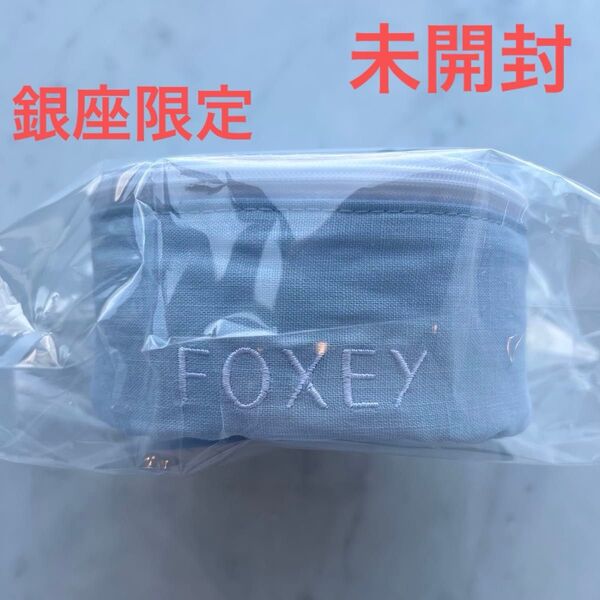 【未使用】FOXEY フォクシー 銀座限定 ノベルティ バニティ ポーチ 限定品