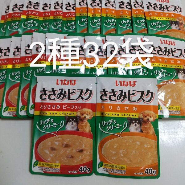 いなば ささみビスク 40g 2種32袋 とりささみ ビーフ入り パウチ 犬 ちゅ~る ちゅーる ウェットフード