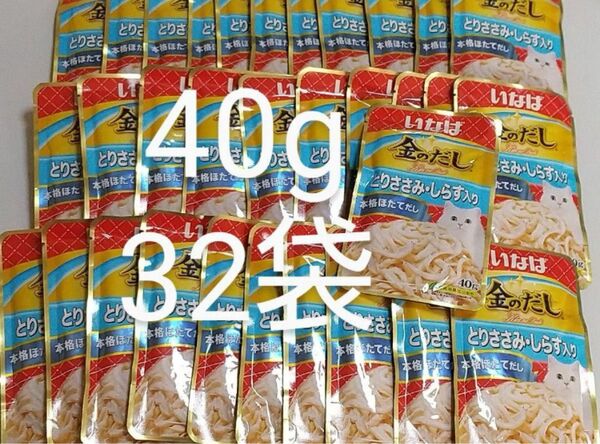 いなば 金のだし とりささみ・ しらす入り 40g×32袋 キャットフード ちゅ~る ちゅーる パウチ 猫