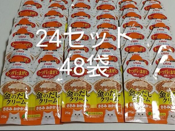 いなば 金のだしクリーム ささみ・おかか入り〈25グラム×2袋〉×24セット 計48袋 ちゅーる キャットフード ちゅ~る