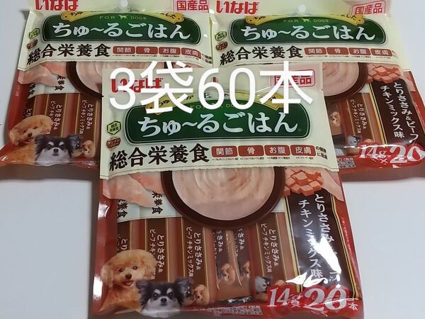3袋セットラストです。いなば ちゅ~るごはん 総合栄養食 2種20本入り×3袋 とりささみ&ビーフ チキンミックス味