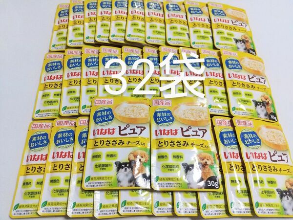 ラストです。いなば ピュア とりささみチーズ入り 一般食 30g×32袋 国産品 無着色 無香料 化学調味料不使用 ドッグフード