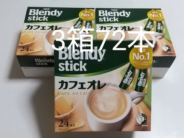 AGF ブレンディ スティック カフェオレ 3箱分72本 Blendystick スティックコーヒー