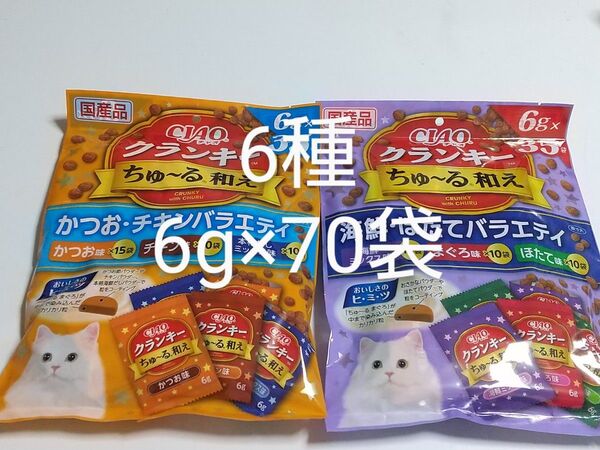 いなば チャオ クランキーちゅ~る和え6種 6g×70袋 ちゅーる和え CIAO 海鮮・ほたてバラエティ かつお・チキンバラエティ