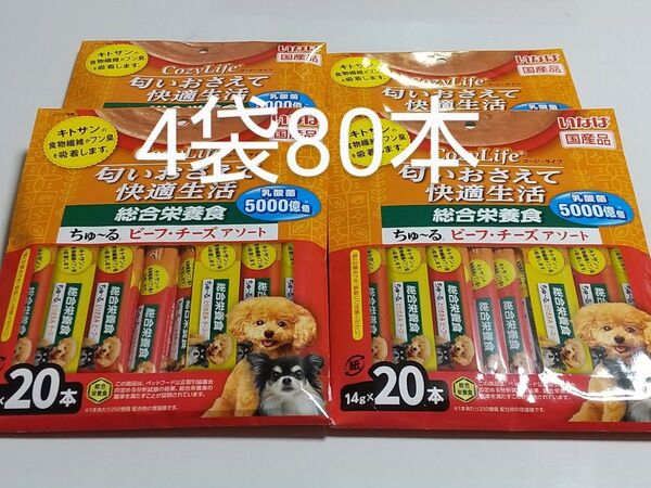 いなばCozyLife コージーライフ 匂いおさえて快適生活 総合栄養食 ちゅ~る ビーフ・チーズアソート20本×4袋 ちゅーる