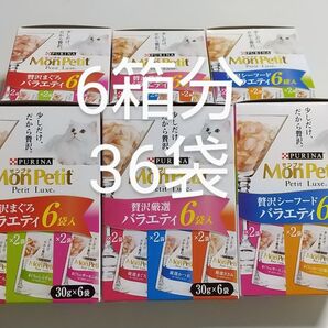 モンプチ プチリュクス 3種6箱分 30g×36袋 贅沢まぐろバラエティ 贅沢厳選バラエティ 贅沢シーフードバラエティ
