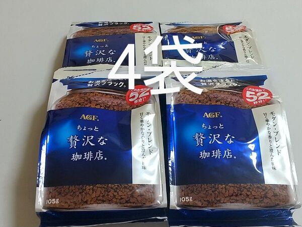 AGF ちょっと贅沢な珈琲店 モダン・ブレンド 甘く華やかな香りと澄んだ後味 詰替 詰め替え105g×4袋
