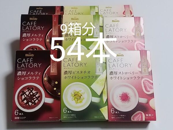AGF Blendy カフェラトリー スティック 3種9箱分 計54本 メルティショコララテ ピスタチオ ストロベリー
