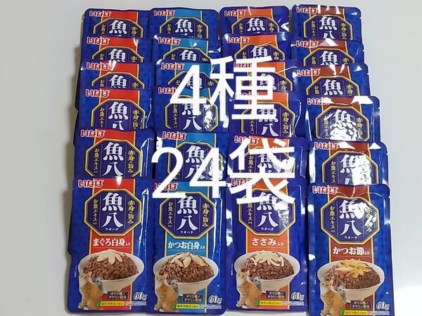 いなば 魚八 赤身の旨味 お魚エキス入り 60gパウチ 4種24袋 まぐろ白身入り かつお白身入り ささみ入り かつお節入り