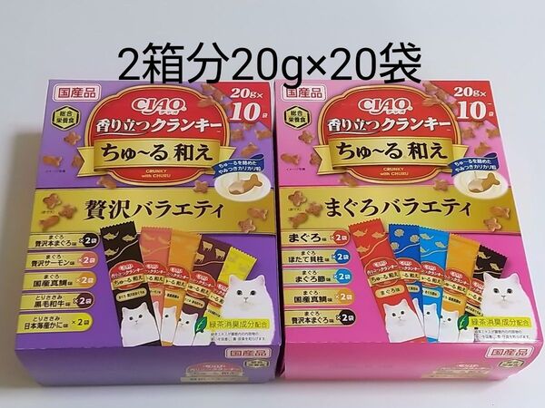 チャオ CIAO 香り立つクランキー ちゅ~る和え 20g×10袋入り 2箱分 ちゅーる和え 贅沢バラエティ まぐろバラエティ