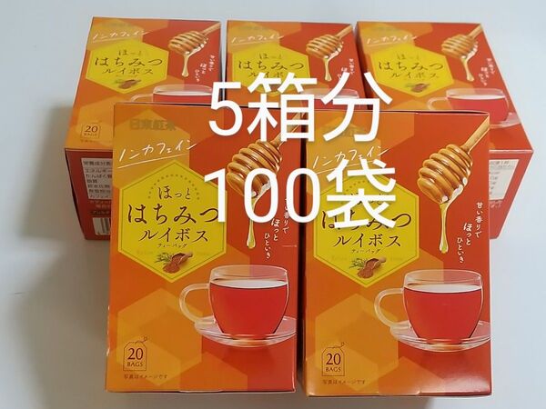 日東紅茶 ノンカフェイン ほっとはちみつルイボス ティーバッグ 20袋入り×5箱分 計100袋 ルイボスティー カフェインレス