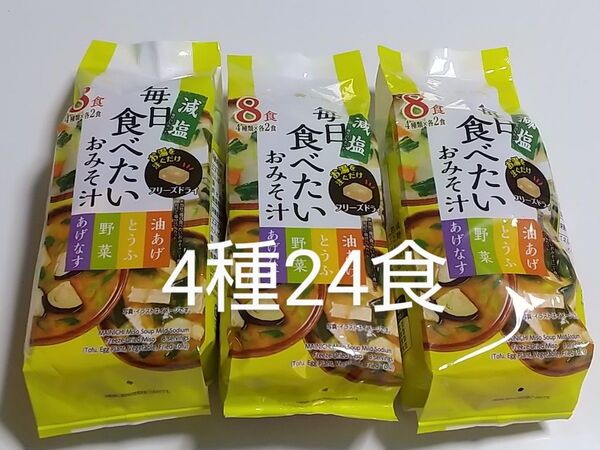 ひかり味噌 毎日食べたいおみそ汁 減塩 お湯を注ぐだけフリーズドライ 4種類各2食計8食×3袋分 24食 お味噌汁 即席味噌汁