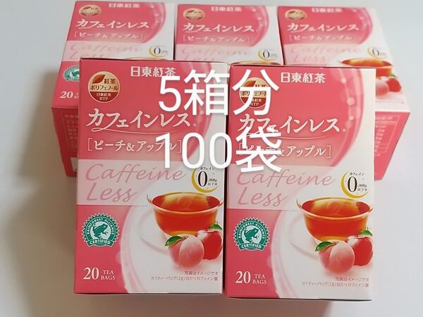 日東紅茶 カフェインレス ピーチ&アップル ティーバッグ 20袋入り×5箱分 計100袋 フルーツティー ノンカフェイン