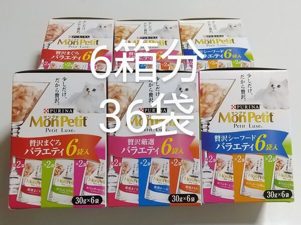 【ラスト】モンプチ プチリュクス 3種6箱分 30g×36袋 贅沢まぐろバラエティ 贅沢厳選バラエティ 贅沢シーフードバラエティ