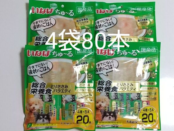 いなば Wanちゅ~る 総合栄養食 とりささみバラエティ20本×4袋 80本 ちゅーる