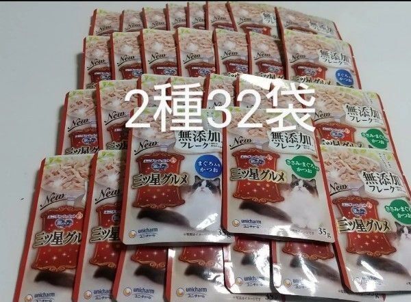 銀のスプーン 三ツ星グルメ 無添加フレーク2種類32個セットまぐろ入りかつお 猫 パウチ キャットフード