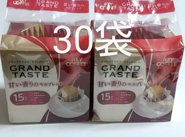 キーコーヒー グランドテイスト ドリップコーヒー 甘い香りのモカブレンド 15袋入り×2袋 計30杯分