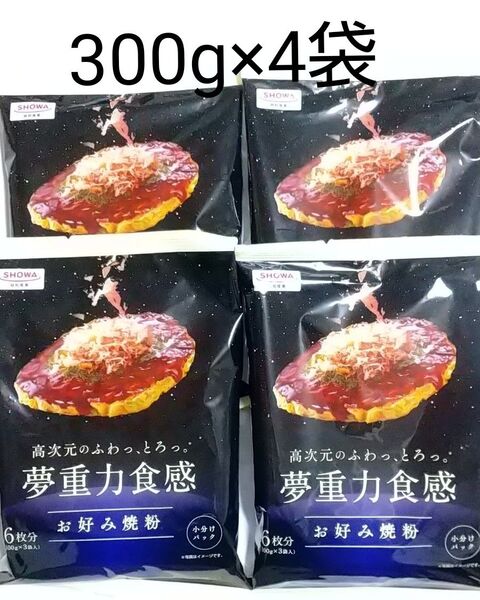 昭和産業 夢重力食感 お好み焼き粉 300g×4袋セット