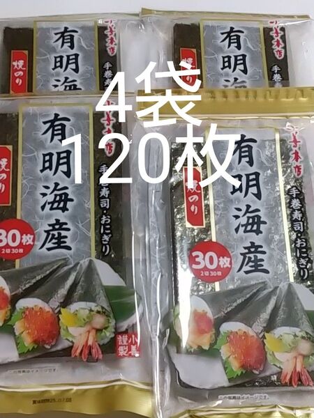 小善本店 有明海産 焼のり 2切30枚入り×4袋 焼海苔 焼き海苔 手巻寿司 おにぎり
