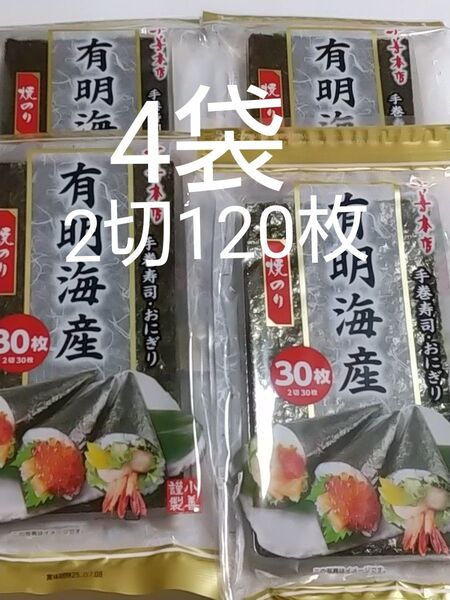 小善本店 有明海産 焼のり 2切30枚入り×4袋 焼海苔 焼き海苔 手巻寿司 おにぎり