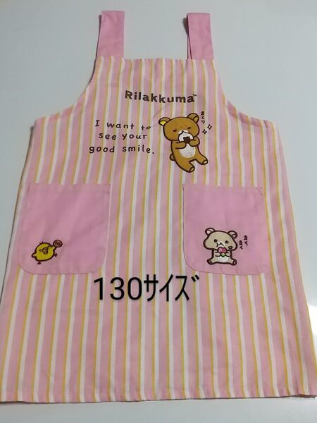キッズエプロン 130cm リラックマ 子供用エプロン 1枚