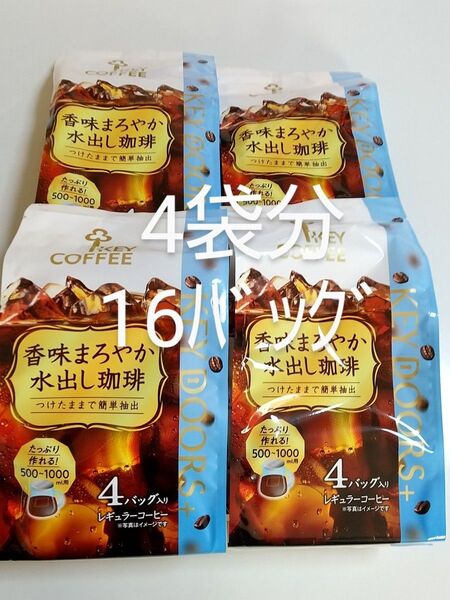 キーコーヒー 香味まろやか水出し珈琲 4バッグ入×4袋分 計16バッグ 水出しアイスコーヒー KEY COFFEE