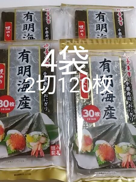 小善本店 有明海産 焼のり 2切30枚入り×4袋 焼海苔 焼き海苔 手巻寿司 おにぎり