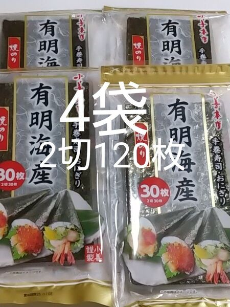 小善本店 有明海産 焼のり 2切30枚入り×4袋 焼海苔 焼き海苔 手巻寿司 おにぎり