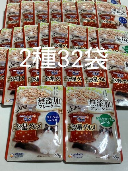 ユニチャーム 銀のスプーン 三ツ星グルメ 無添加フレーク2種32袋 ささみ・まぐろ入りかつお パウチ ウェットフード