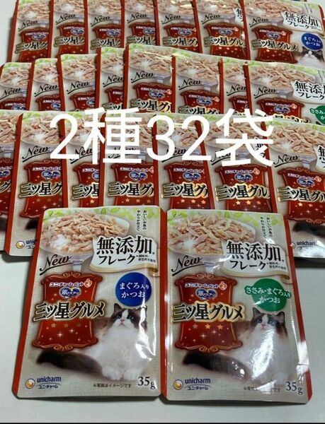 ユニチャーム 銀のスプーン 三ツ星グルメ 無添加フレーク2種32袋 ささみ・まぐろ入りかつお パウチ ウェットフード