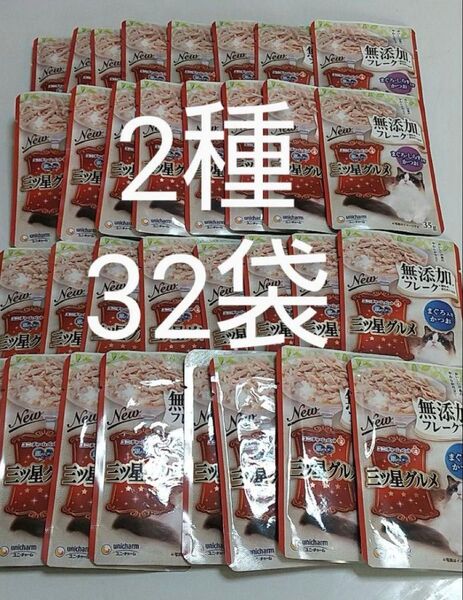 ユニチャーム 銀のスプーン 三ツ星グルメ 無添加フレーク35g 2種類32袋 パウチ 猫 ちゅーる ウェットフード