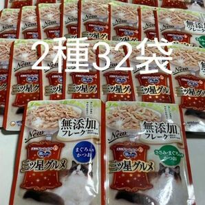 ユニチャーム 銀のスプーン 三ツ星グルメ 無添加フレーク2種32袋 ささみ・まぐろ入りかつお パウチ ウェットフード 猫