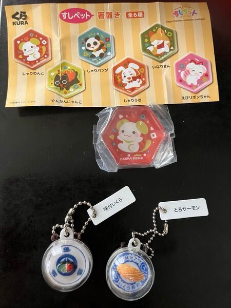 くら寿司 ガラポン すしペット 箸置(未使用)&キーホルダー 3個セット