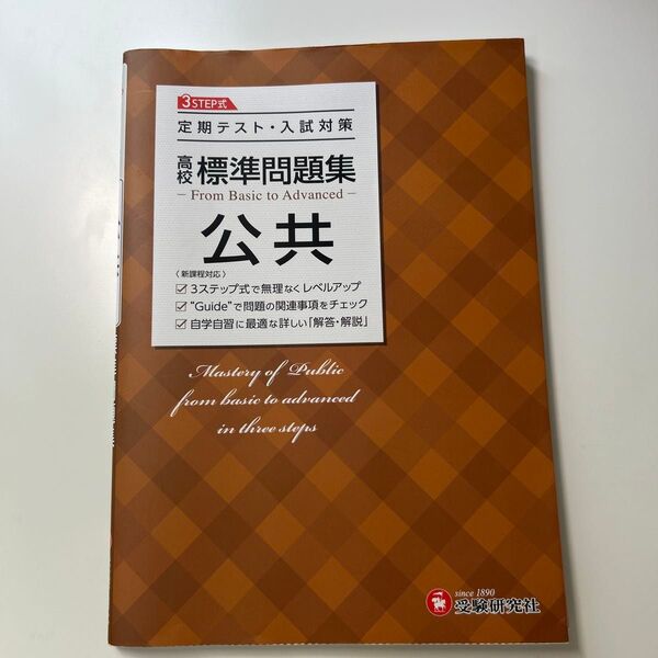 公共 標準問題集 受験研究社