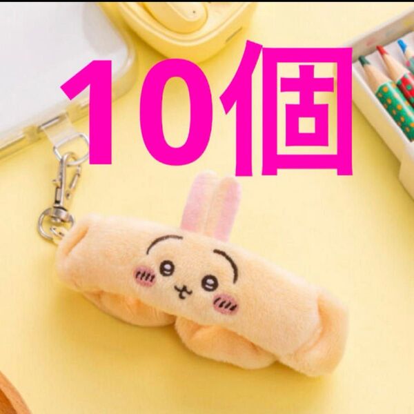 ちいかわ リストバンドキーホルダー うさぎ 10個