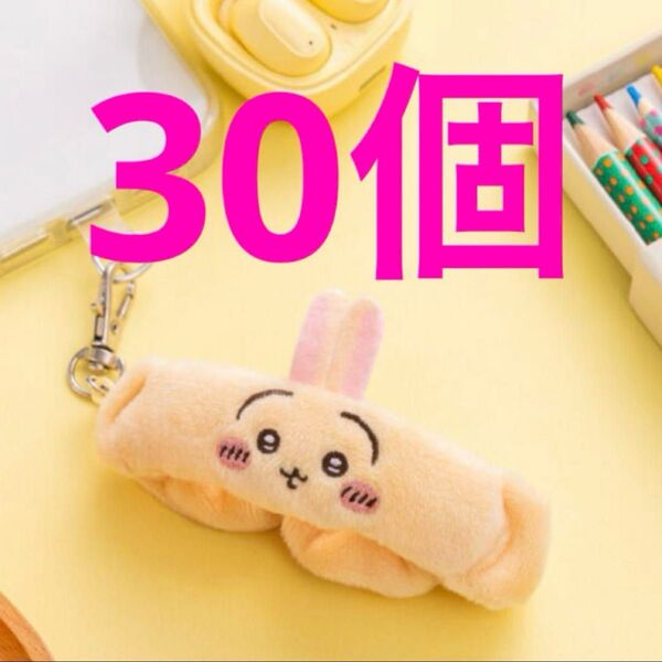 ちいかわ リストバンドキーホルダー うさぎ 30個
