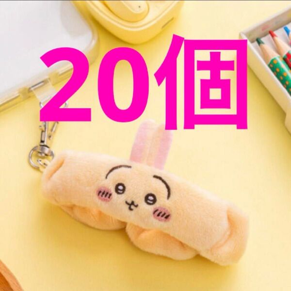 ちいかわ リストバンドキーホルダー うさぎ 20個