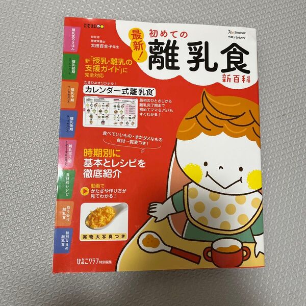 初めての離乳食新百科