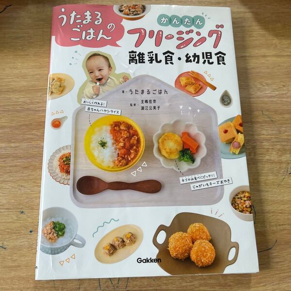 うたまるごはん かんたんフリージング離乳食・幼児食