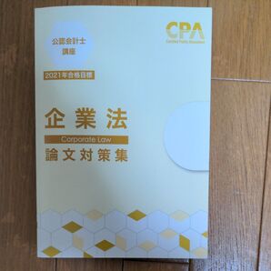 CPA会計学院 企業法 論文対策問題集 2021年度目標