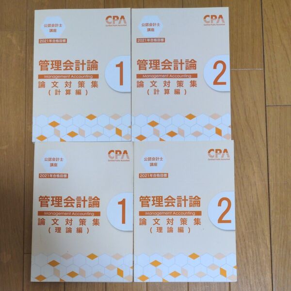 CPA会計学院 管理会計論 論文対策問題集 2021年度目標