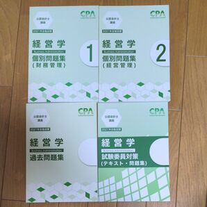 CPA会計学院 経営学 個別問題集 過去問題集 2021年度目標
