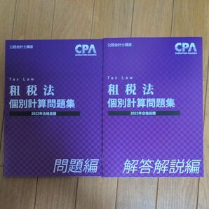 CPA会計学院 租税法 問題集 2022年度目標