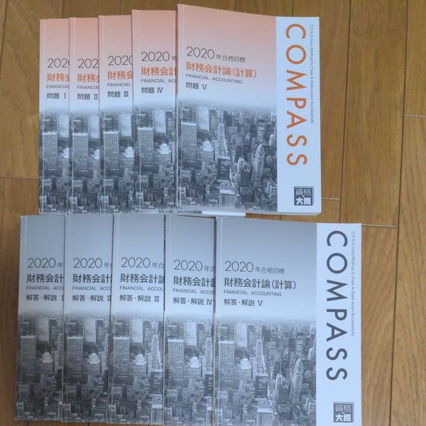 資格の大原 公認会計士講座 COMPASS 財務会計論(計算) 問題集 2020年合格目標