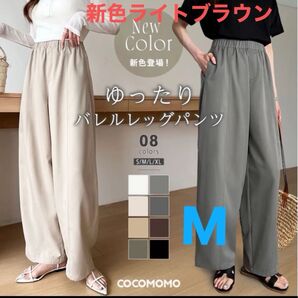 新品タグ付 COCOMOMO ココモモ バレルレッグパンツ コクーンパンツM 新色ライトブラウン