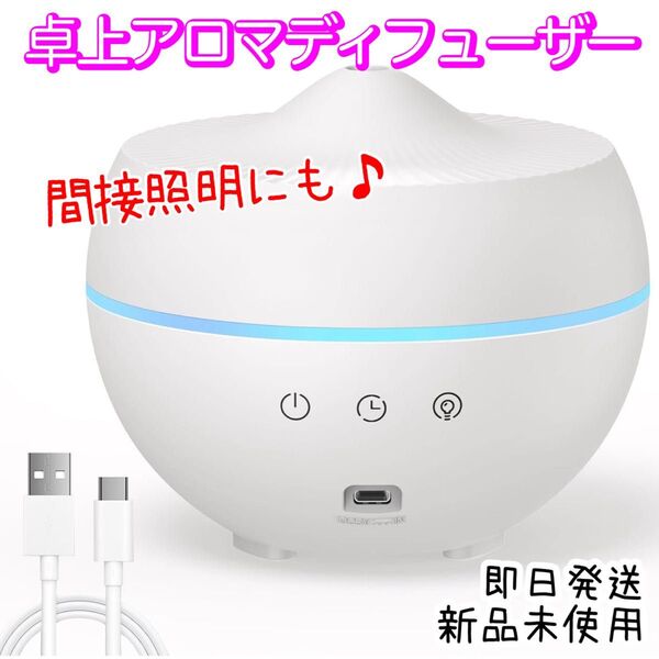 加湿器 小型 アロマ 300ML 卓上 超音波式 間接照明 LED USB-C給電 超音波式加湿器 ディフューザー 空焚き防止